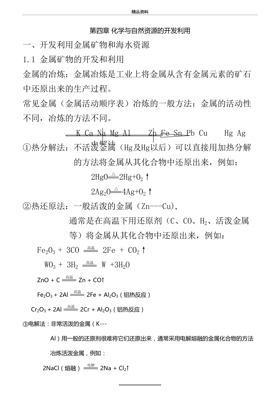 最新(教案)高中化学必修二：化学与自然资源的开发利用.doc_第2页