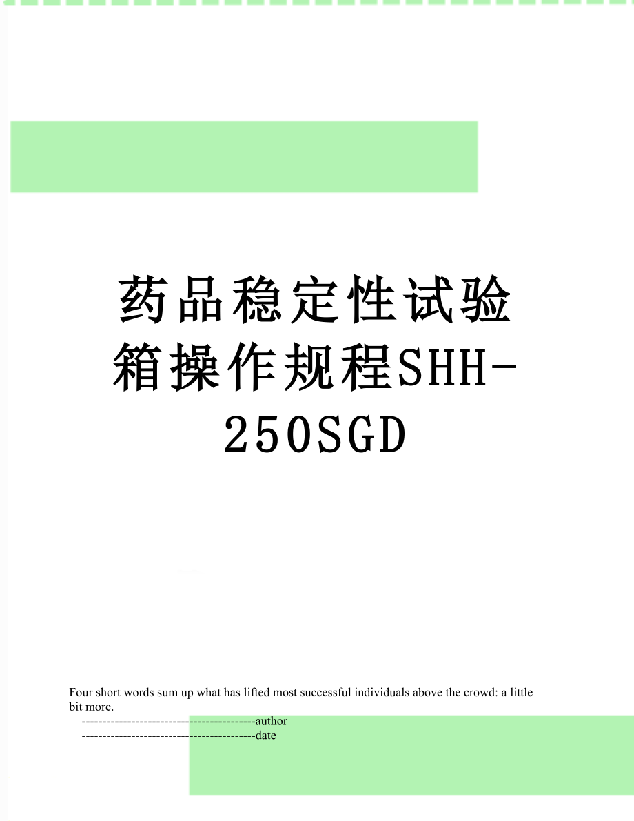 药品稳定性试验箱操作规程SHH-250SGD.doc_第1页