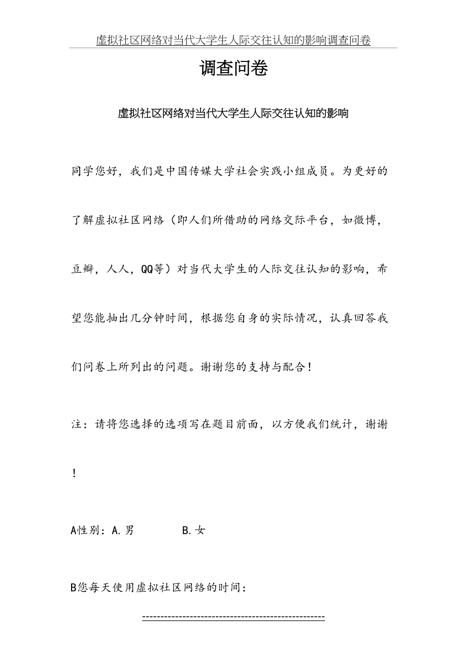 虚拟社区网络对当代大学生人际交往认知的影响调查问卷.doc_第2页