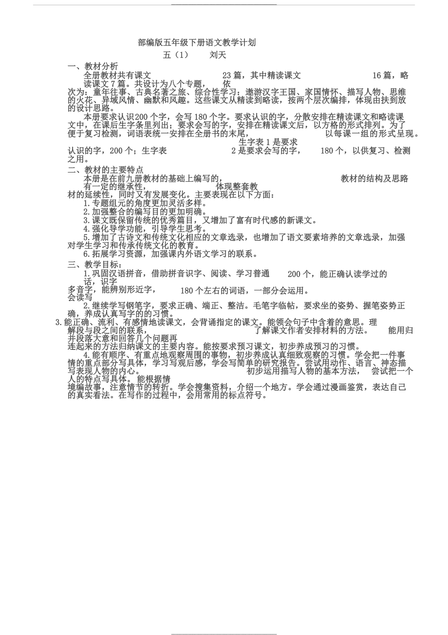 部编版五年级下册教学计划及进度表.docx_第1页