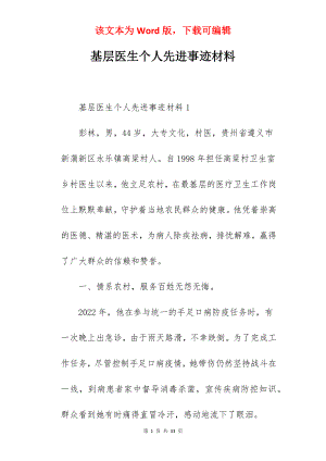 基层医生个人先进事迹材料.docx