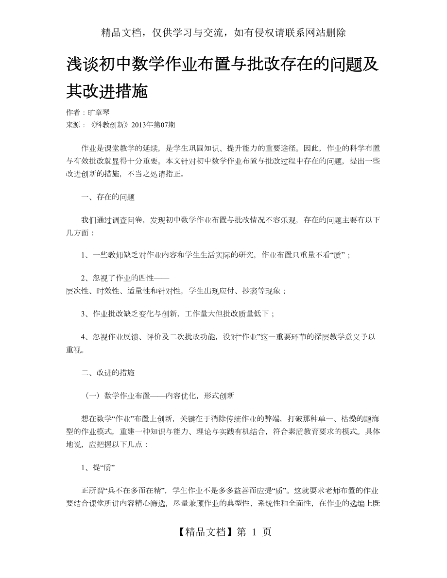 浅谈初中数学作业布置与批改存在的问题及其改进措施.doc_第1页