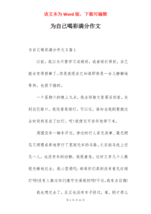 为自己喝彩满分作文.docx