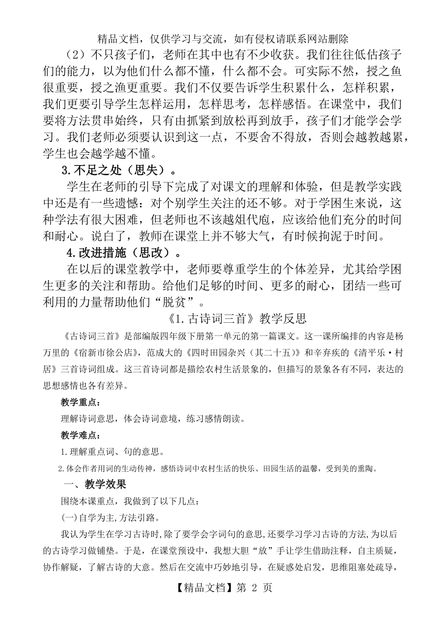 最新部编版四年级语文下册全册教学反思(多套).docx_第2页