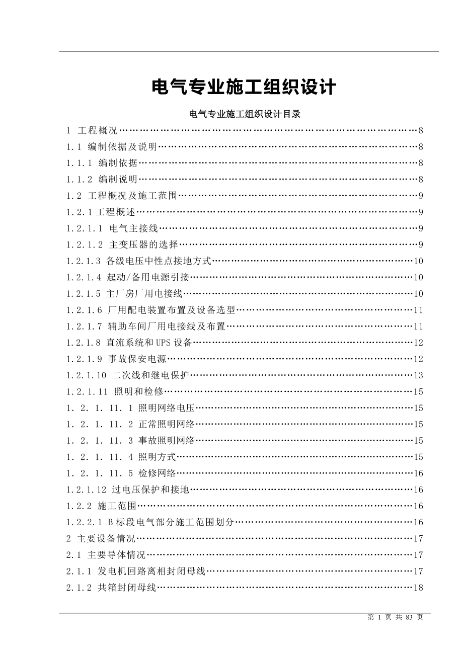 电气施工组织设计 电气专业施工组织设计方案.docx_第1页