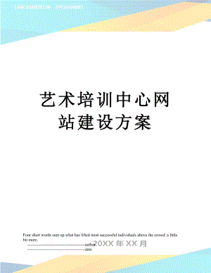 艺术培训中心网站建设方案.doc