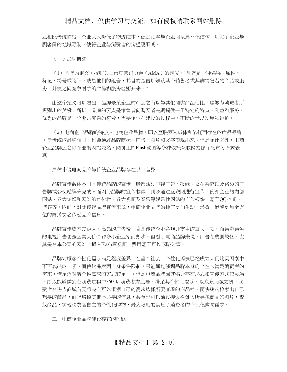 电子商务企业品牌建设存在的问题及对策.doc_第2页