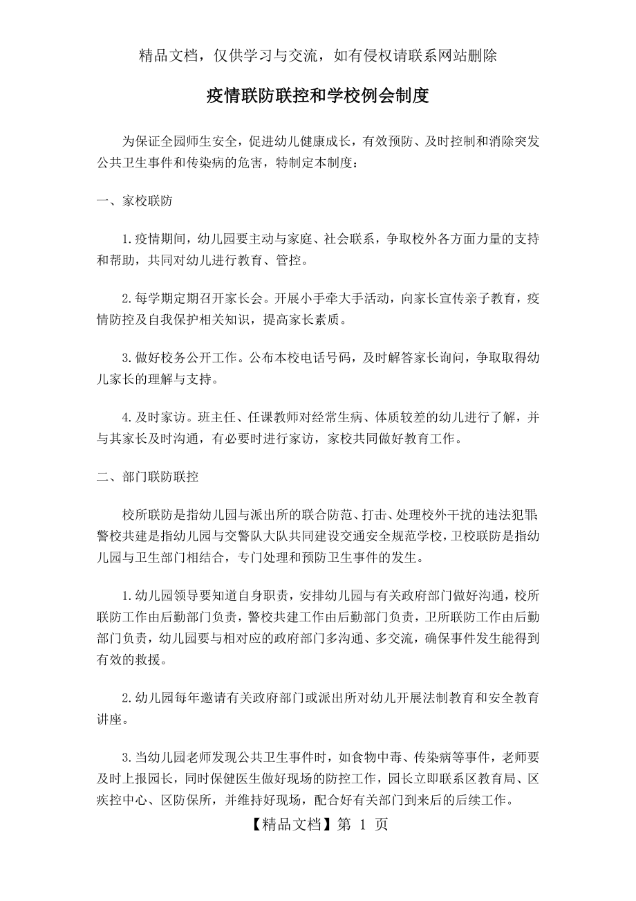 疫情联防联控和学校例会制度...doc_第1页