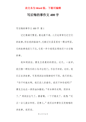 写后悔的事作文400字.docx