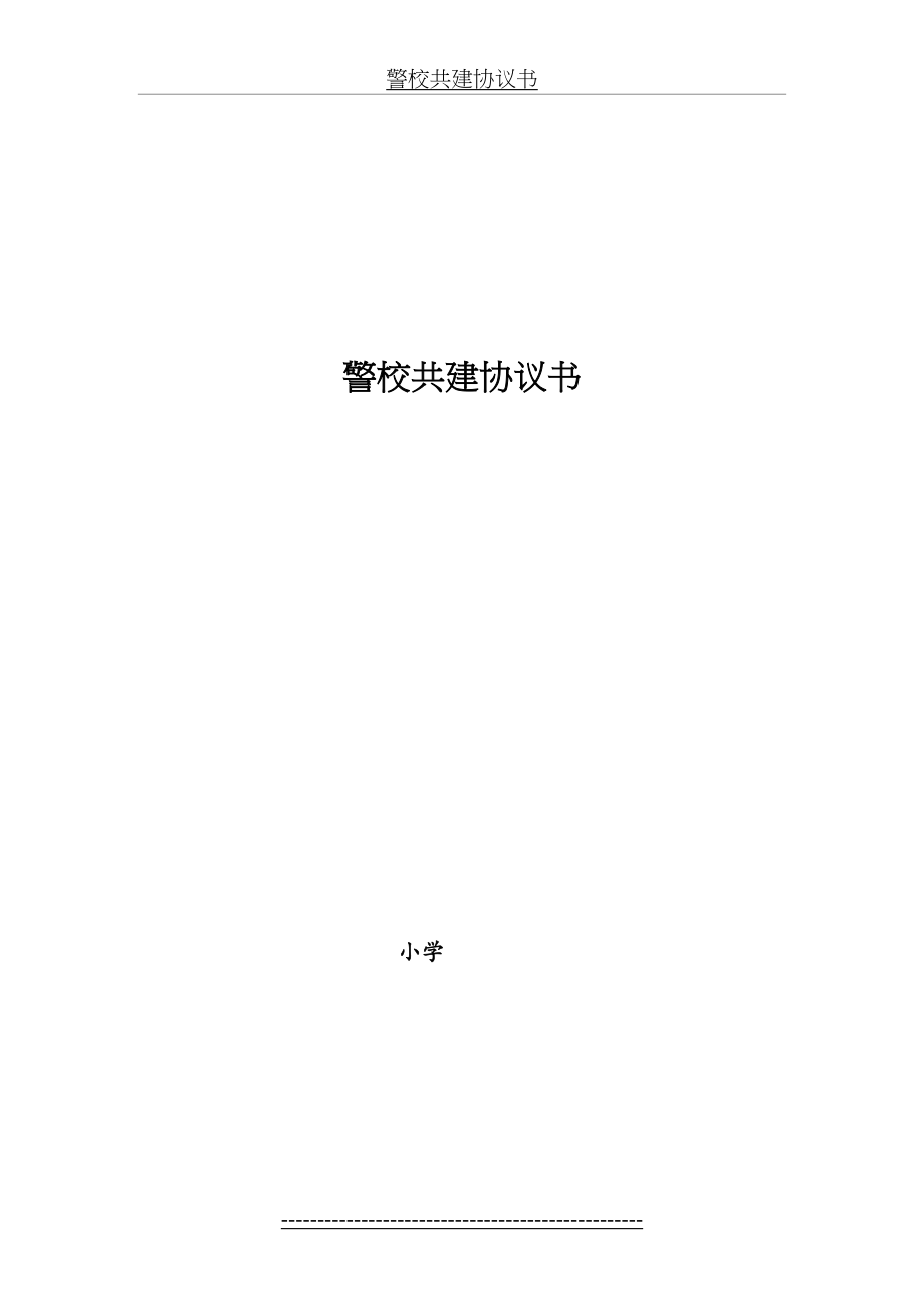 警校共建协议书2.doc_第2页