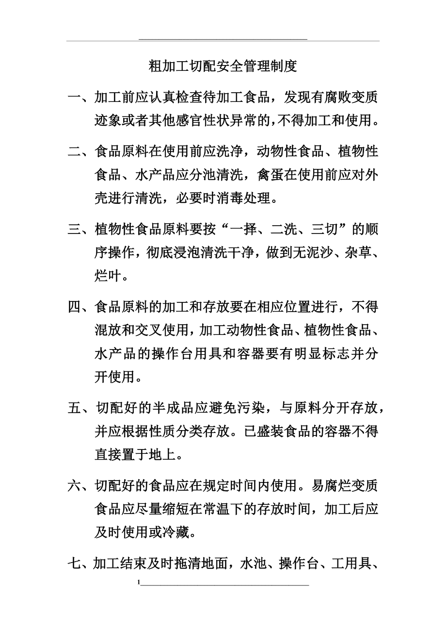 粗加工切配安全制度.docx_第1页