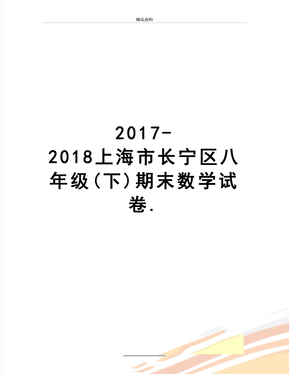 最新-2018上海市长宁区八年级(下)期末数学试卷..doc_第1页