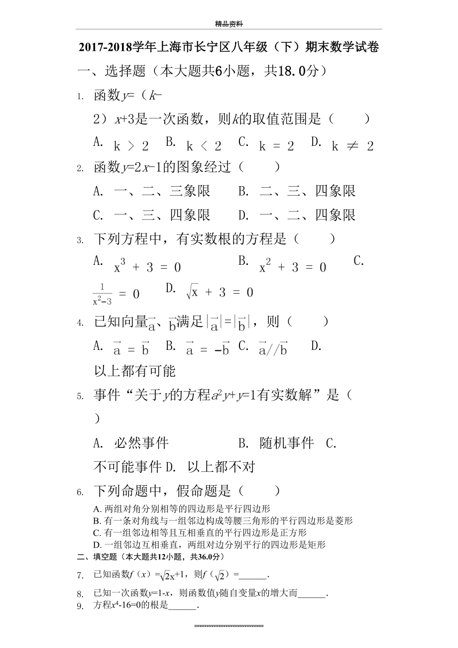 最新-2018上海市长宁区八年级(下)期末数学试卷..doc_第2页