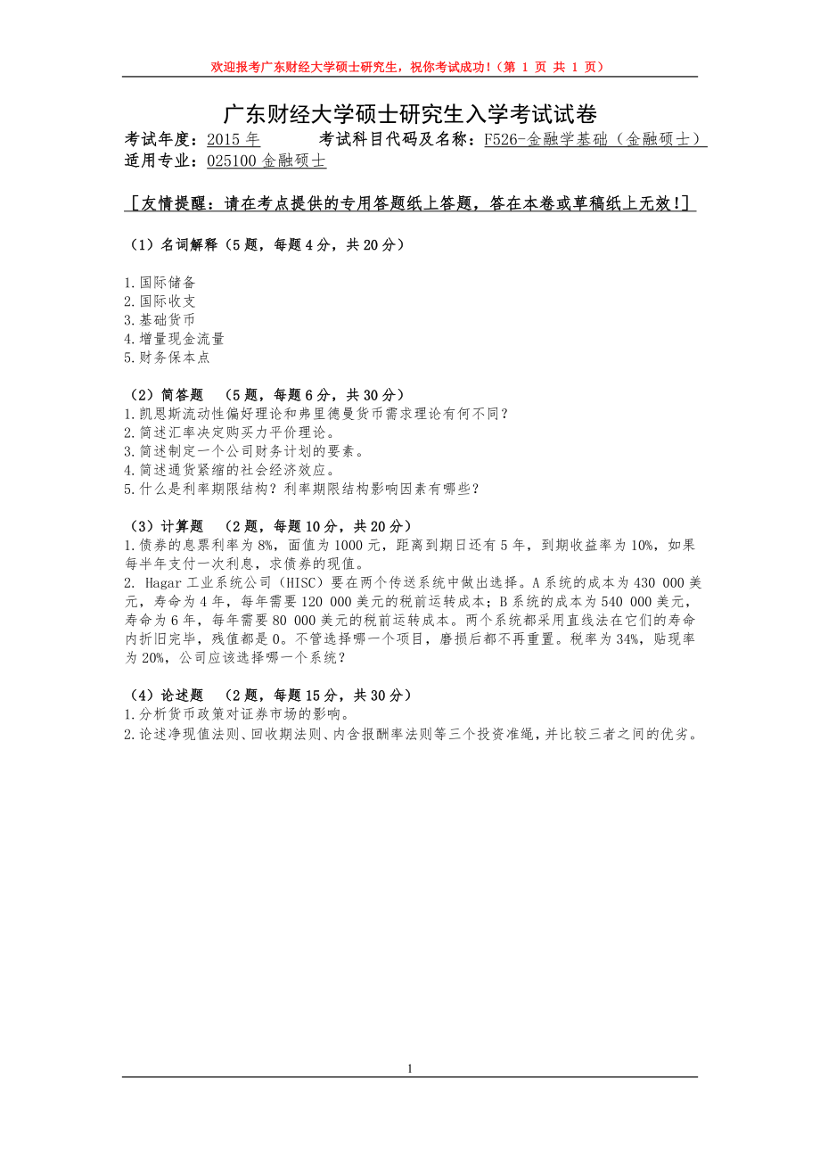 2015年广东财经大学考研专业课试题F526金融学基础.doc_第1页