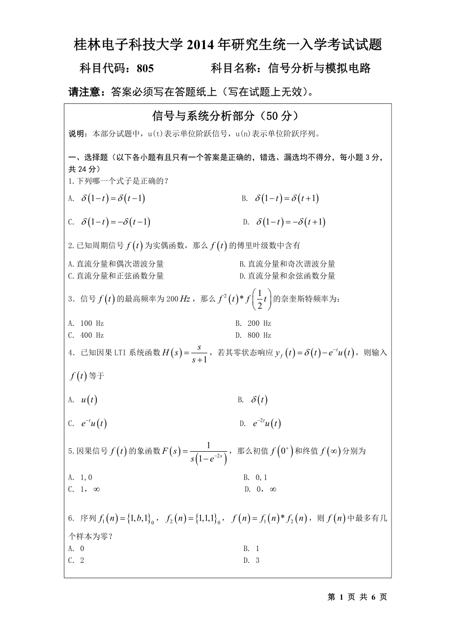 2014年桂林电子科技大学考研专业课试题805信号分析与模拟电路(A).doc_第1页