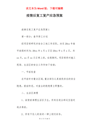 疫情后复工复产应急预案.docx