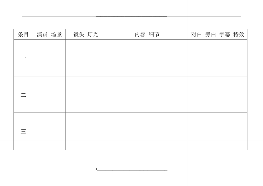 视频拍摄脚本模版.doc_第1页