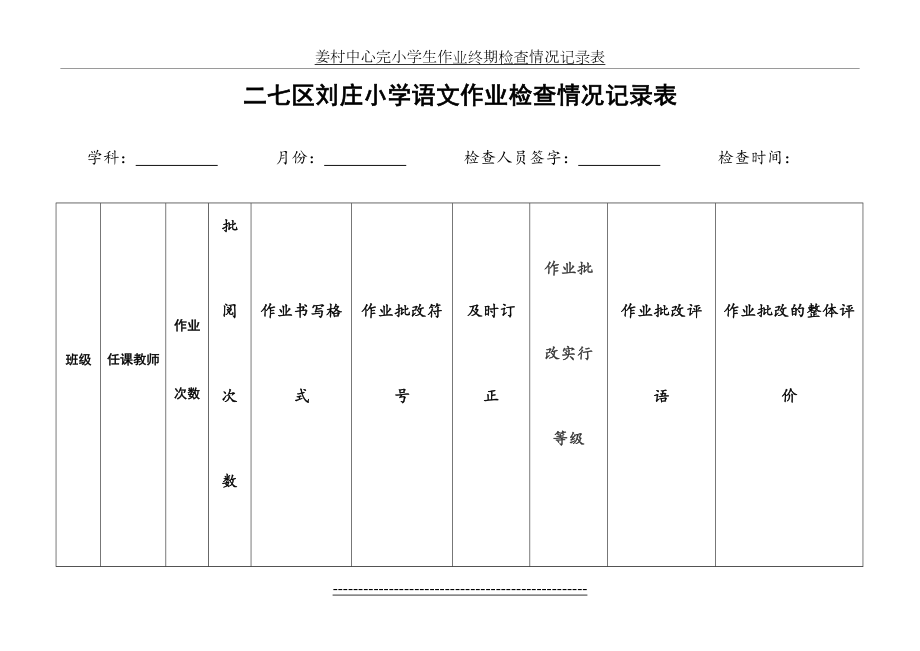 语文作业月常规检查情况记录表.doc_第2页