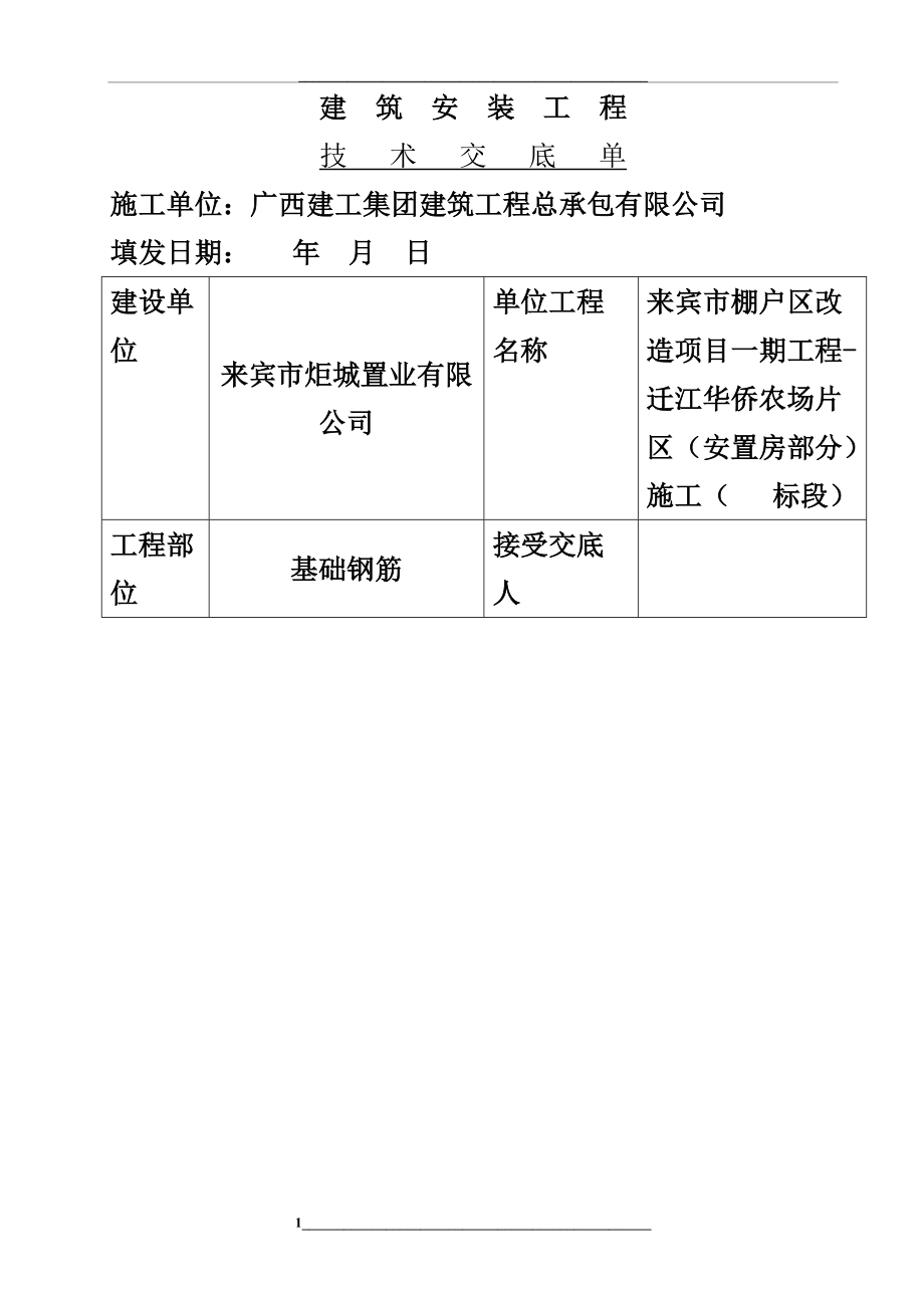 独立基础钢筋技术交底表格.doc_第1页