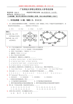 2020年广东财经大学考研专业课试题809数据结构.doc