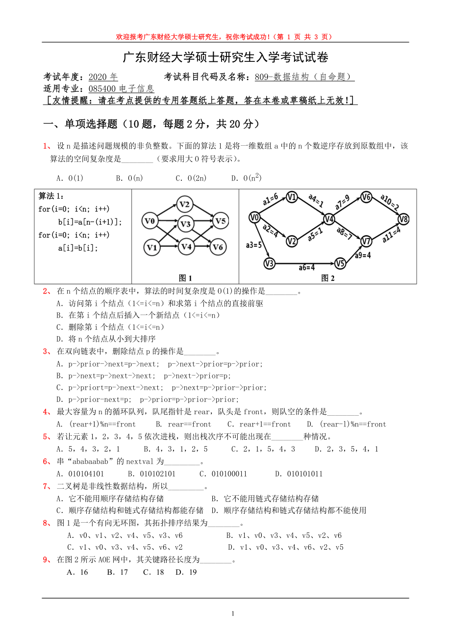 2020年广东财经大学考研专业课试题809数据结构.doc_第1页