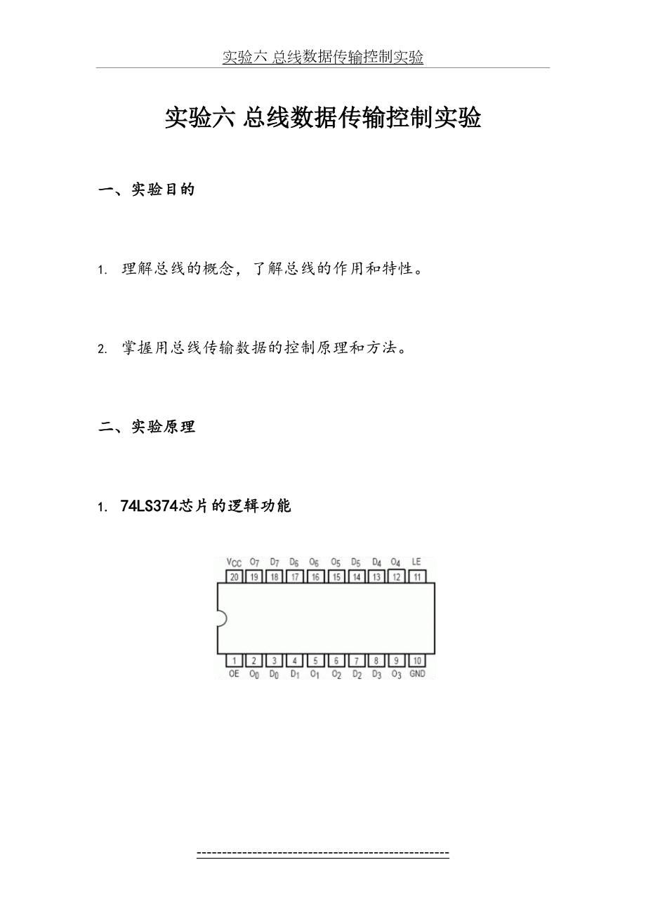 计算机组成原理--实验六-总线数据传输控制实验.doc_第2页