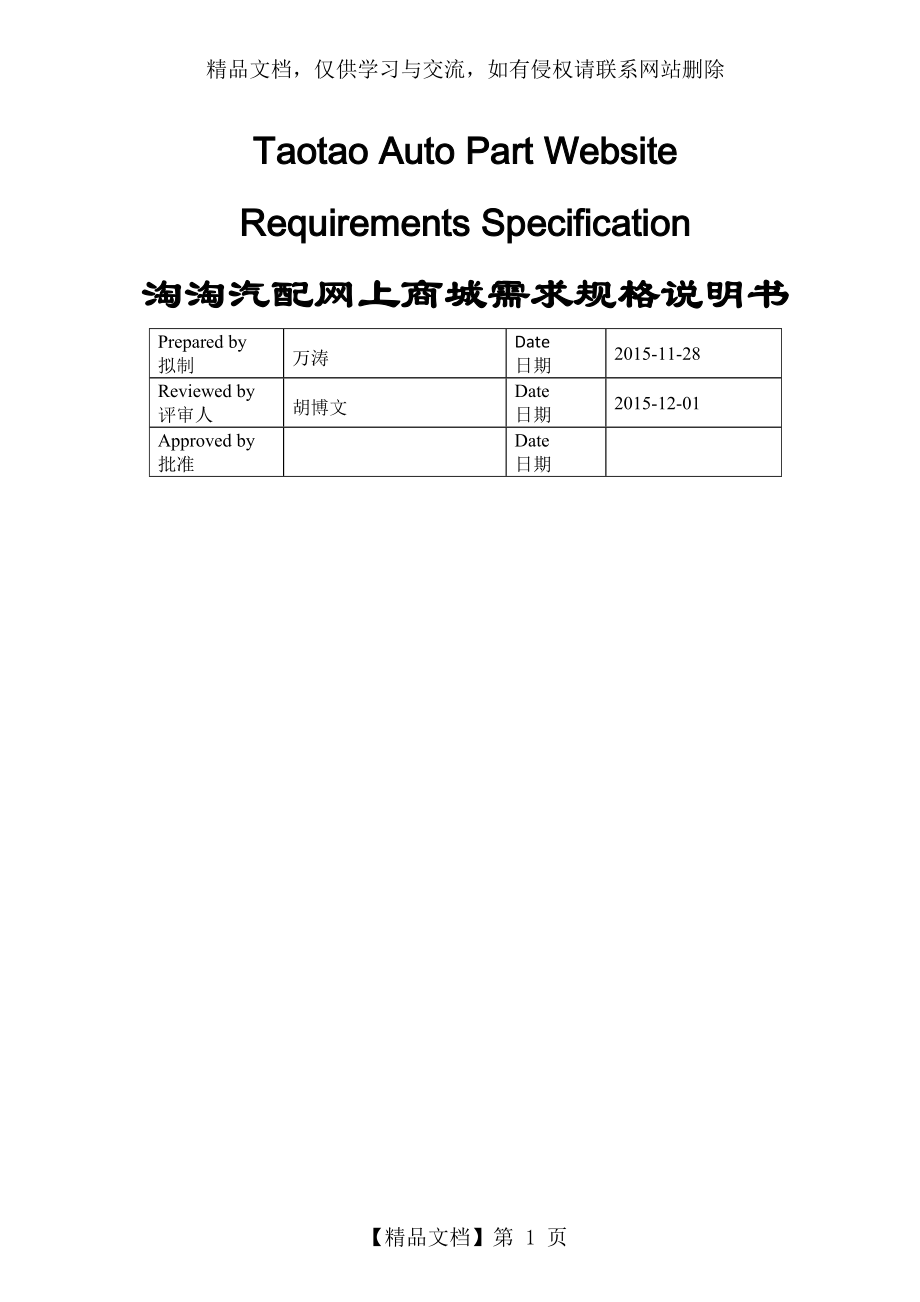 淘淘汽配网上商城需求规格说明书-万涛.doc_第1页