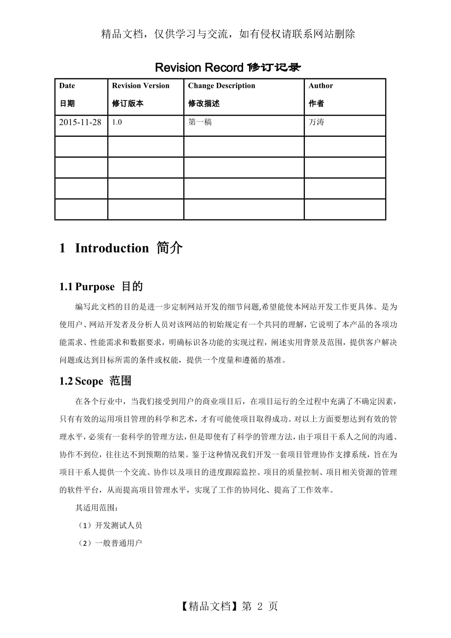 淘淘汽配网上商城需求规格说明书-万涛.doc_第2页