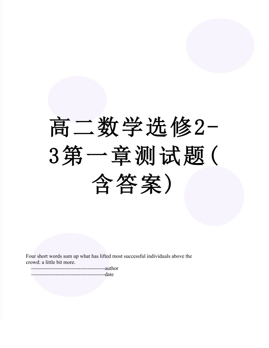 高二数学选修2-3第一章测试题(含答案).doc_第1页