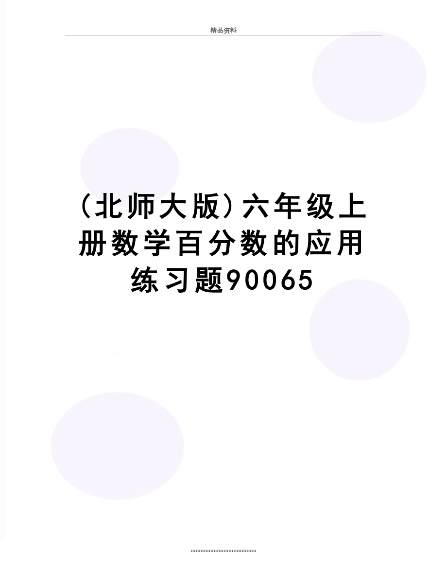 最新(北师大版)六年级上册数学百分数的应用练习题90065.doc_第1页