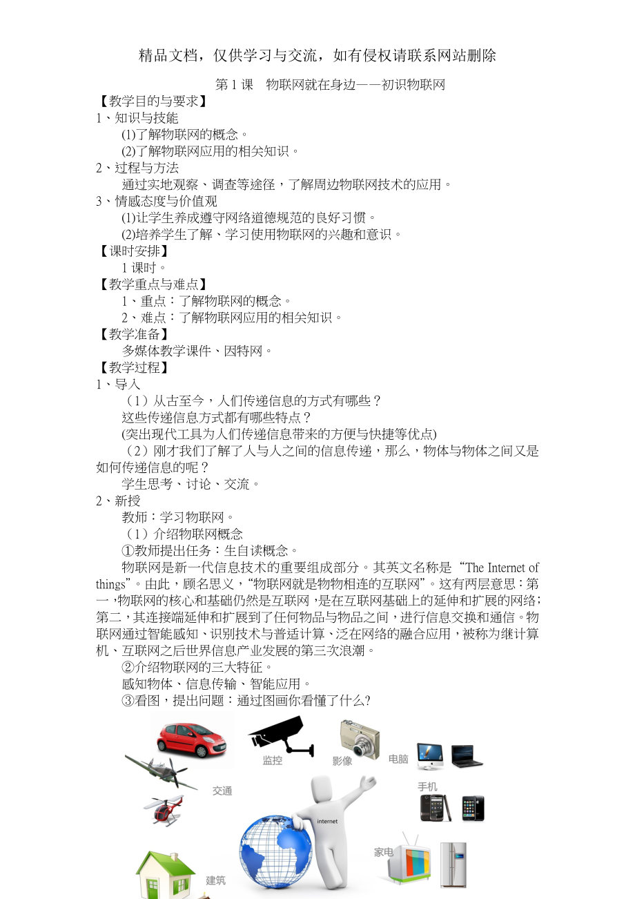 物联网就在身边——初识物联网(苏教版小学六年级信息技术教学设计).doc_第1页