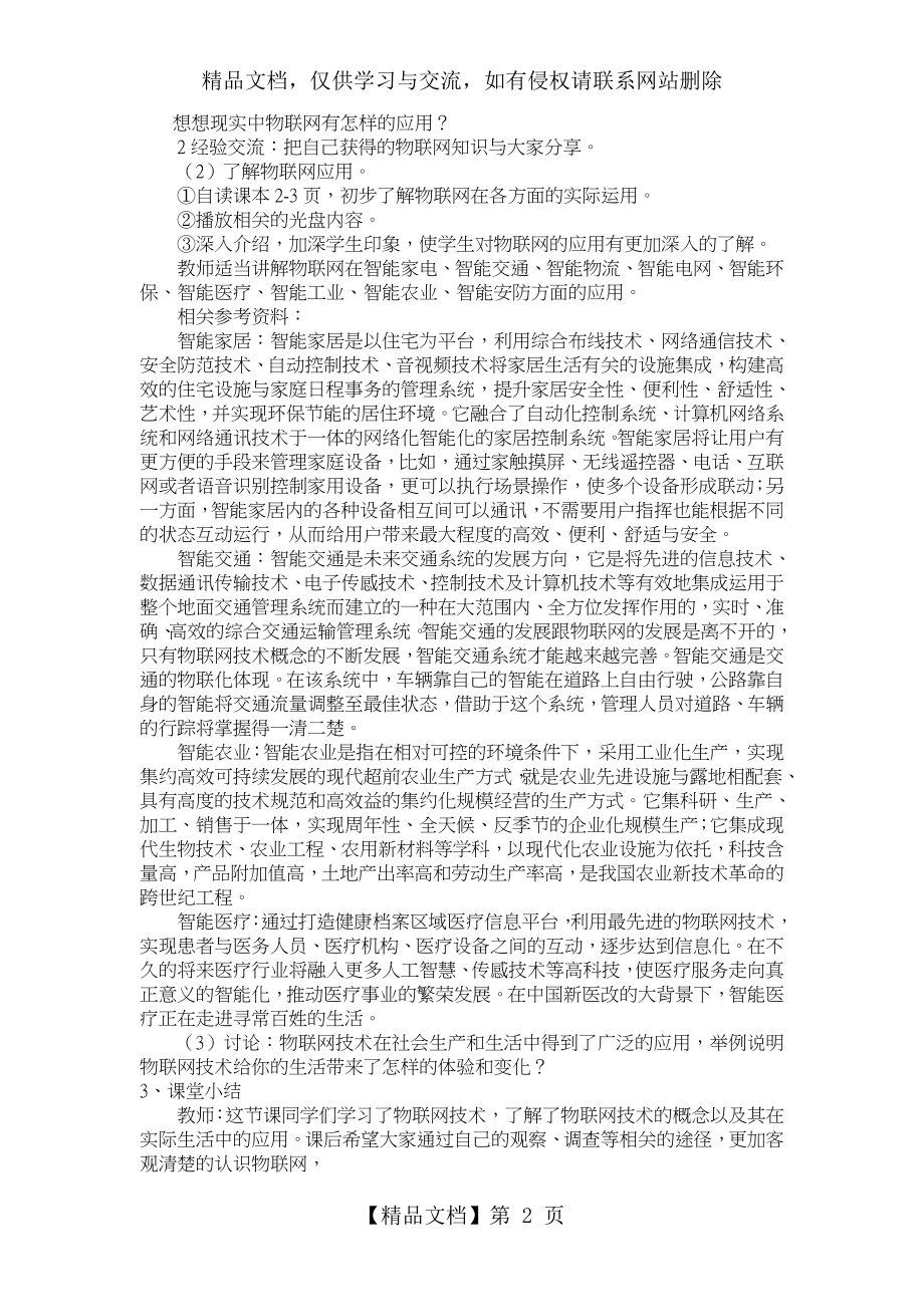 物联网就在身边——初识物联网(苏教版小学六年级信息技术教学设计).doc_第2页