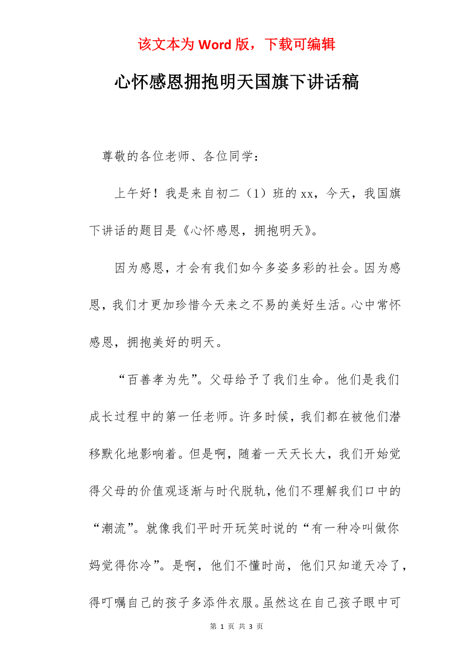 心怀感恩拥抱明天国旗下讲话稿.docx_第1页