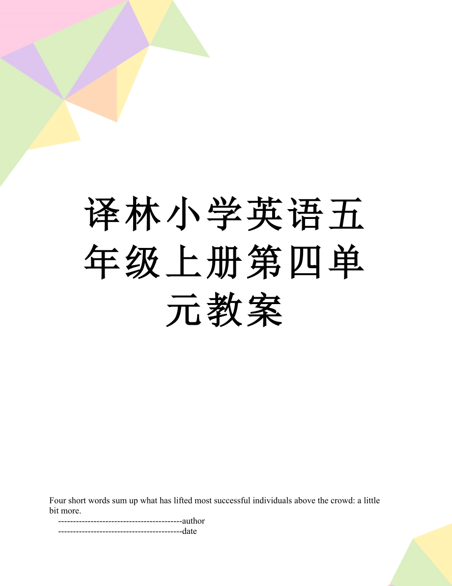 译林小学英语五年级上册第四单元教案.doc_第1页