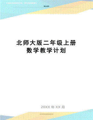 最新 北师大版二年级上册数学教学计划.doc