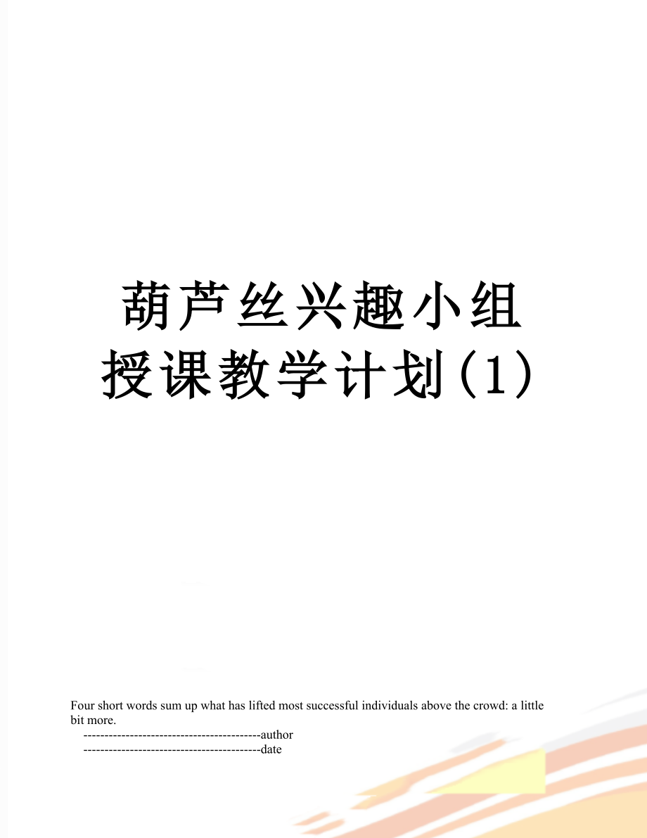 葫芦丝兴趣小组授课教学计划(1).doc_第1页