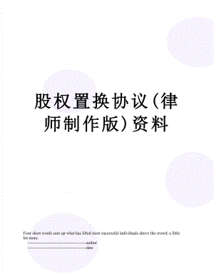 股权置换协议(律师制作版)资料.doc