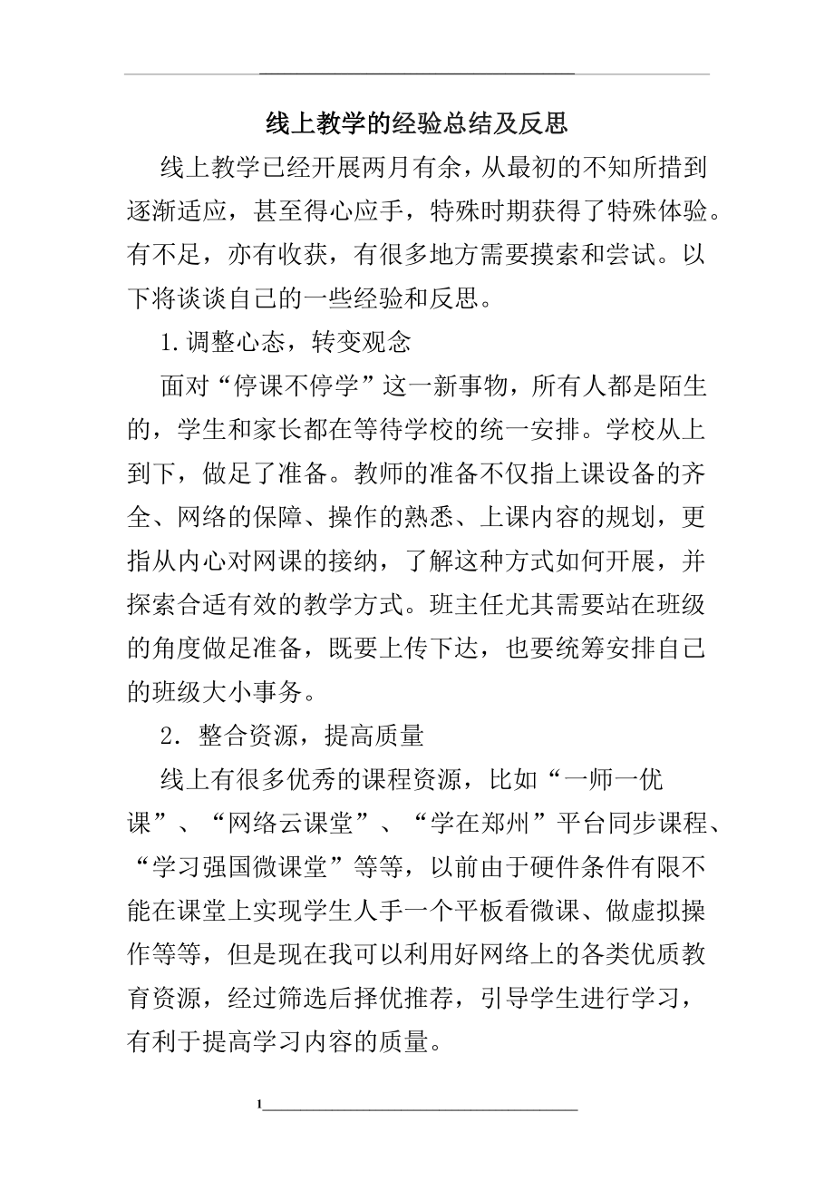 线上教学的经验总结及反思.docx_第1页