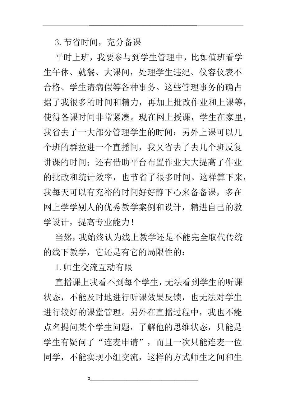 线上教学的经验总结及反思.docx_第2页