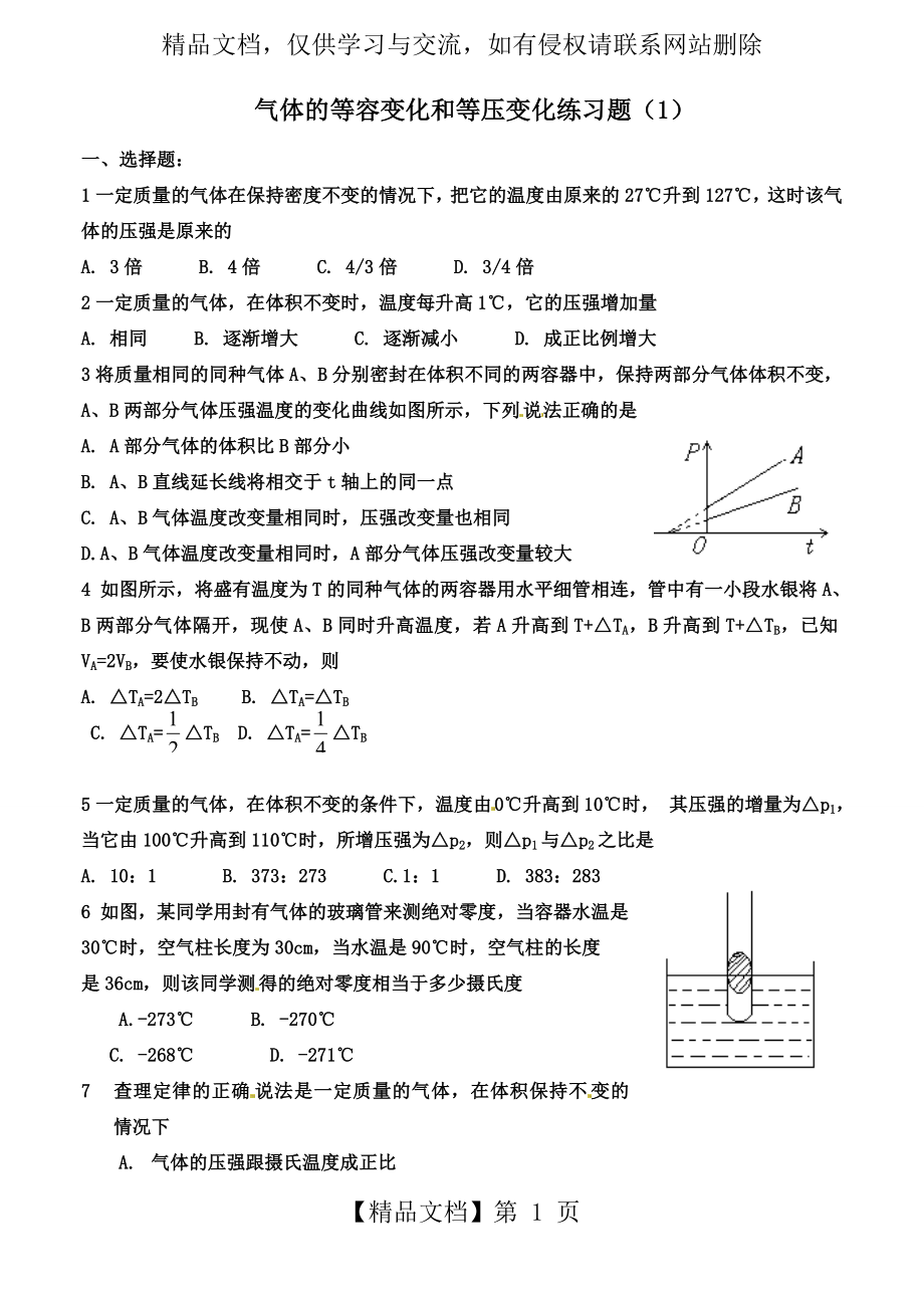 气体的等容变化和等压变化练习题.doc_第1页