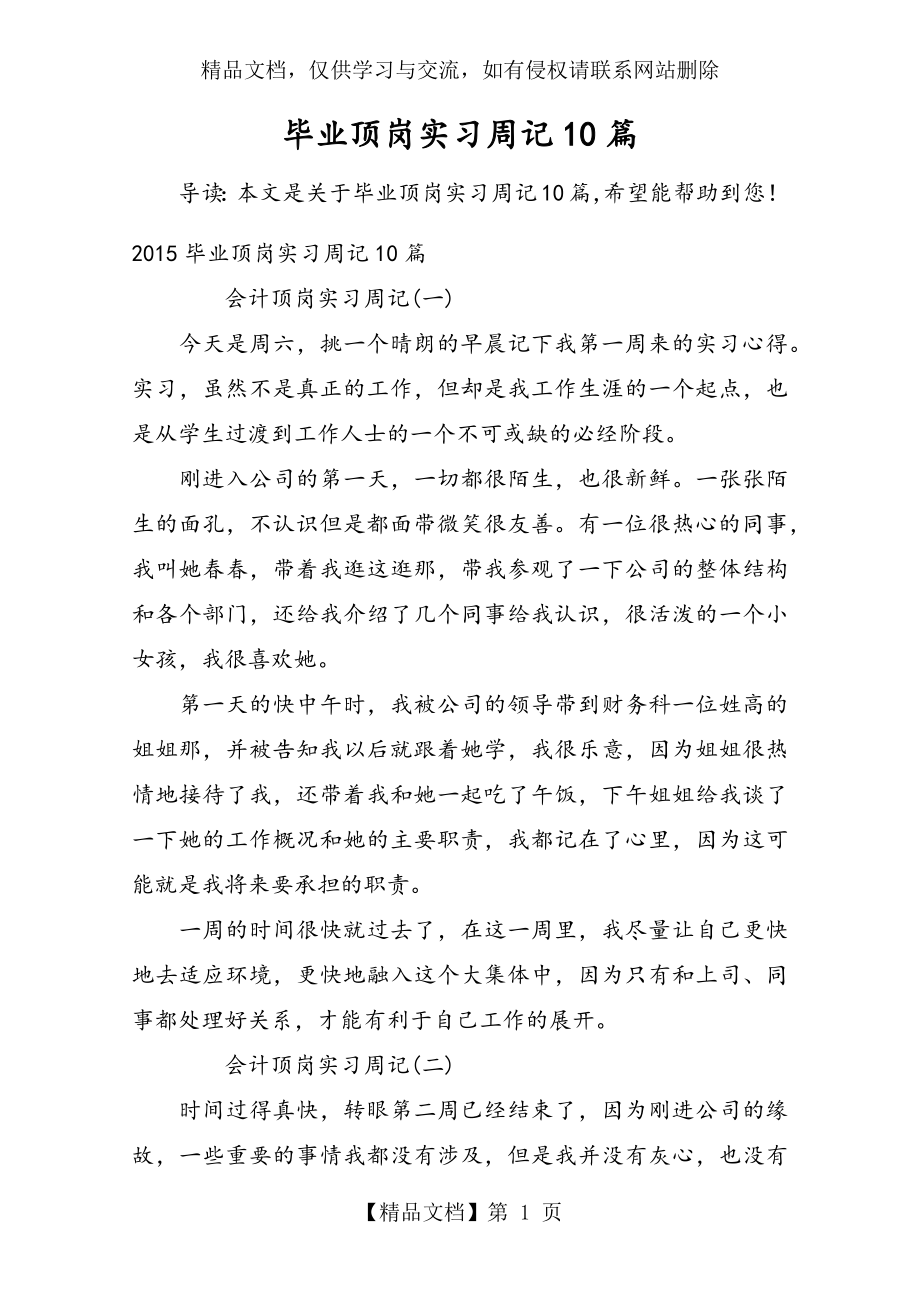 毕业顶岗实习周记10篇.docx_第1页