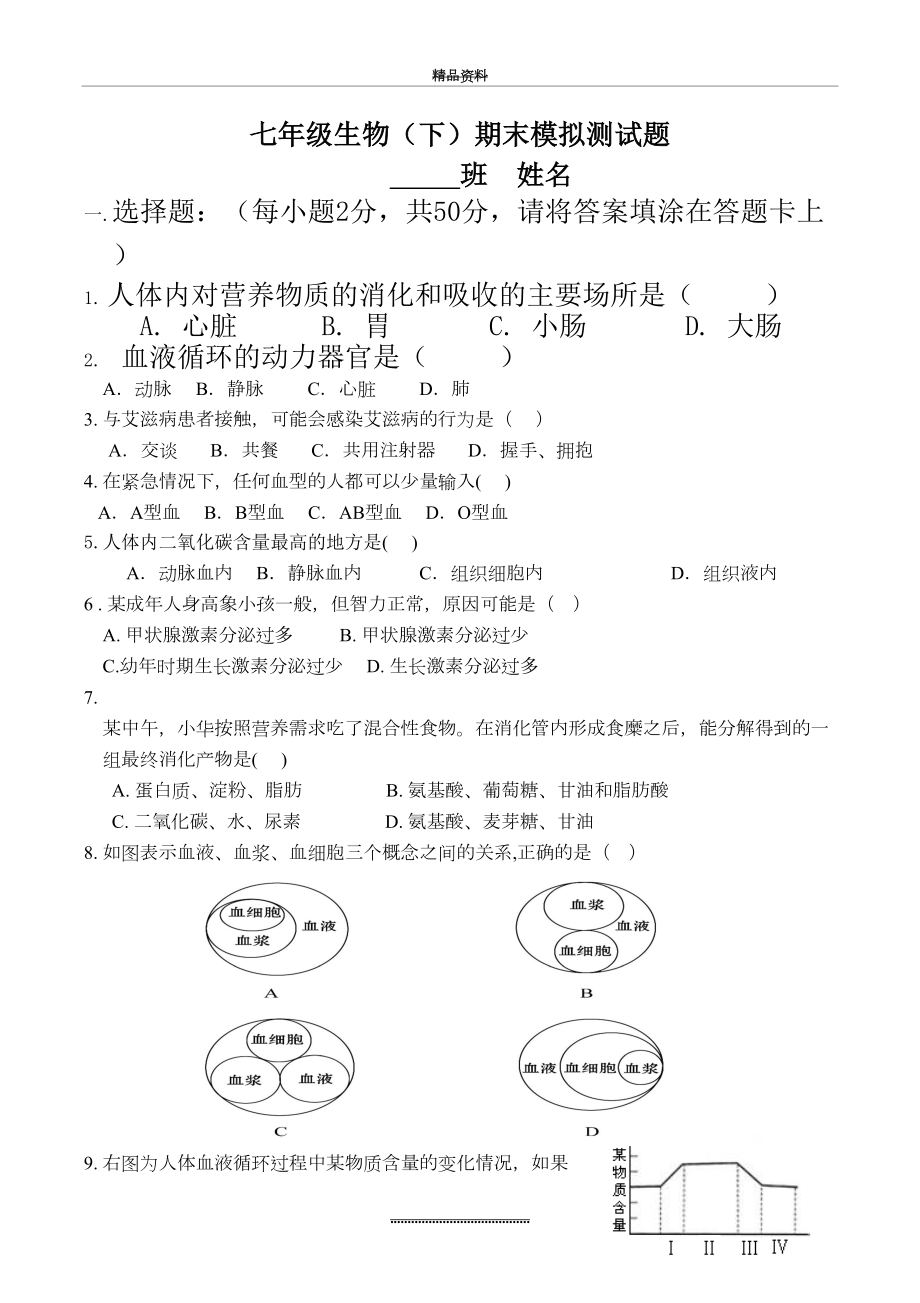 最新(考试)七年级生物下册模拟试题及答案.doc_第2页