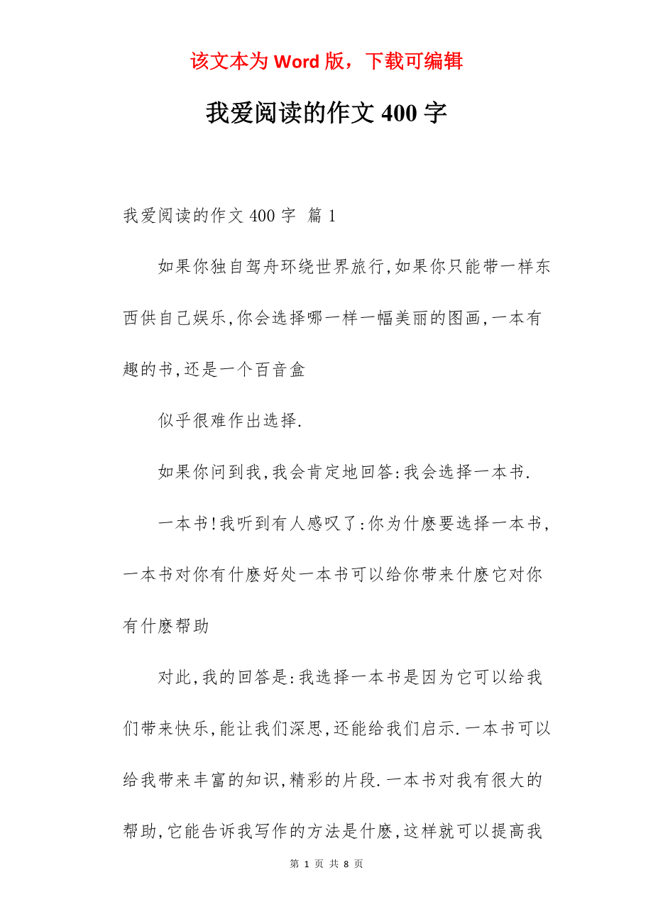 我爱阅读的作文400字.docx_第1页