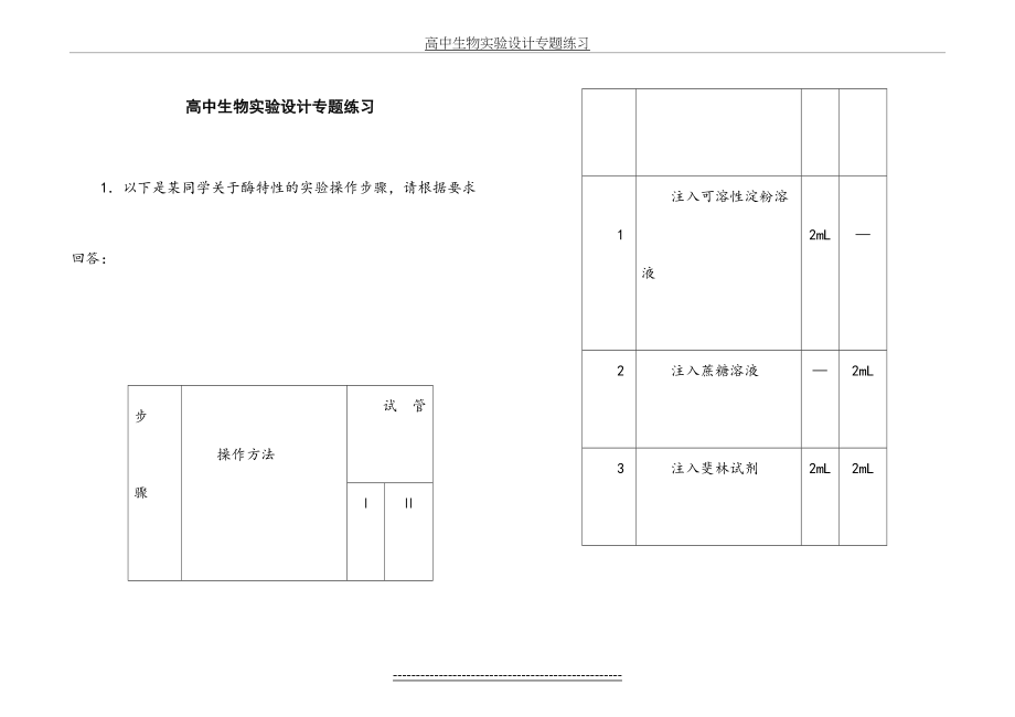 高中生物实验设计专题练习.doc_第2页