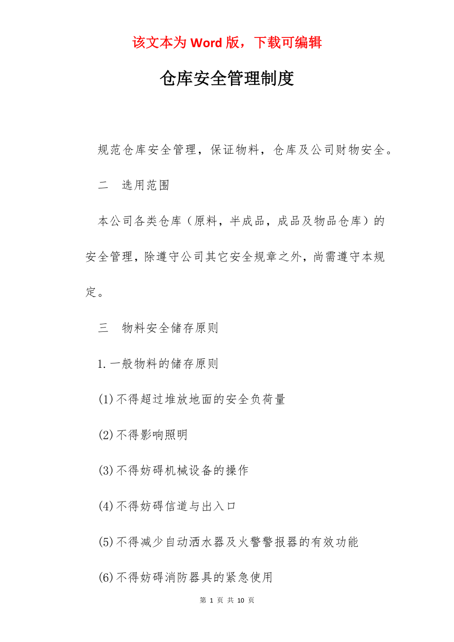 仓库安全管理制度.docx_第1页