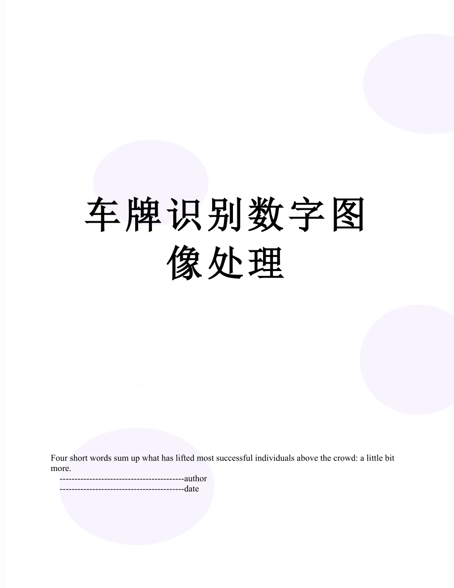 车牌识别数字图像处理.doc_第1页