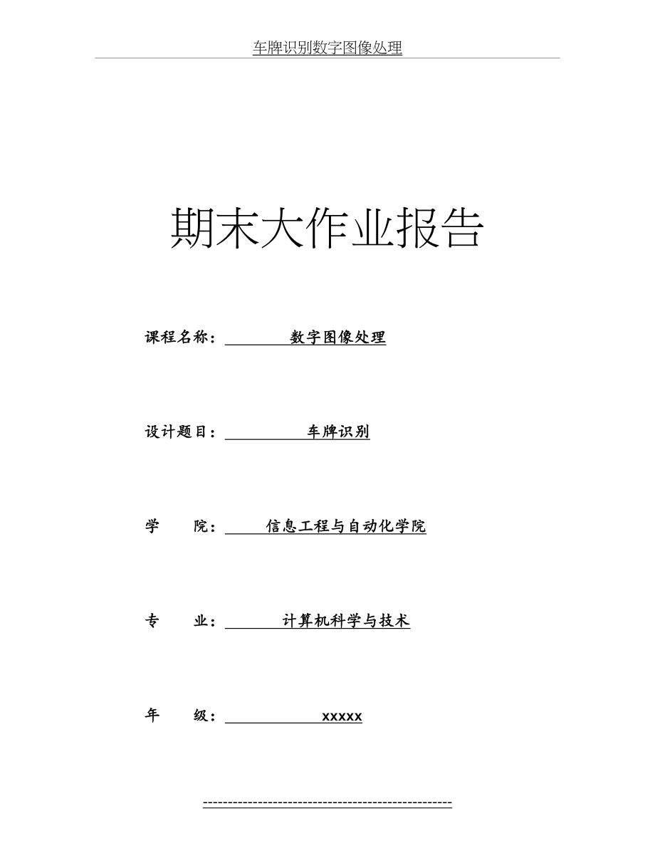 车牌识别数字图像处理.doc_第2页