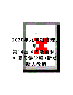 最新-2020年九年级物理上册-第14章《内能的利用》复习讲学稿(新版)新人教版.doc