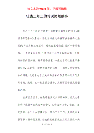 壮族三月三的传说简短故事.docx