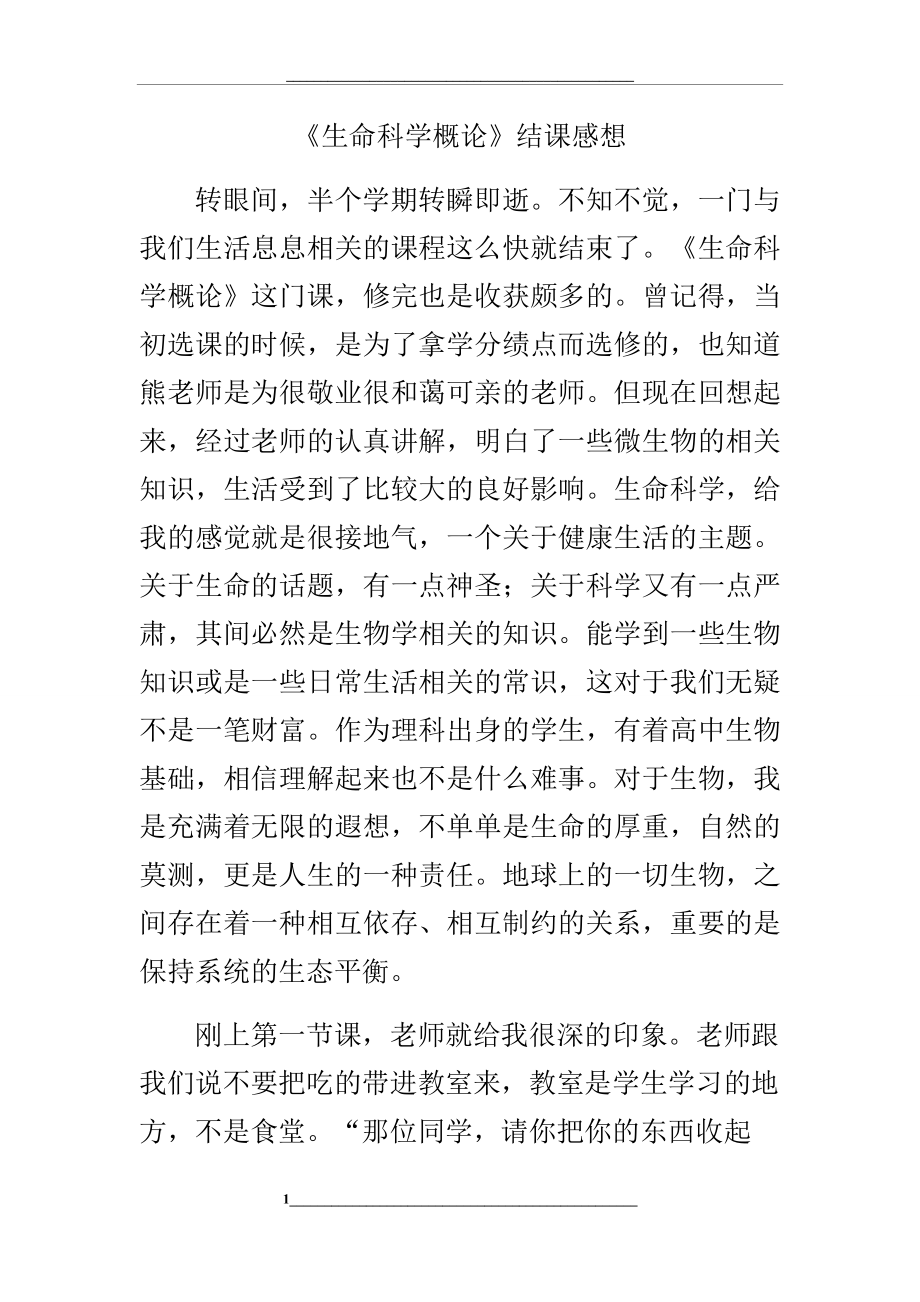 生命科学概论结课感想.docx_第1页